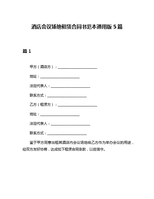酒店会议场地租赁合同书范本通用版5篇