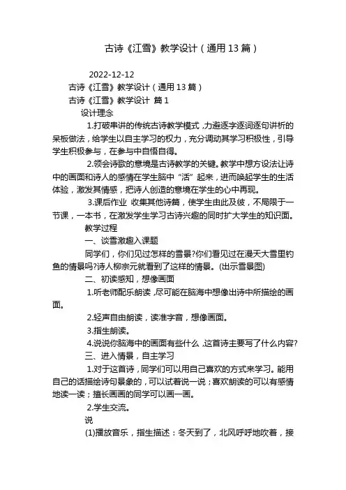古诗《江雪》教学设计(通用13篇)