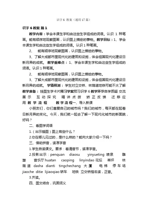 识字6教案（通用17篇）
