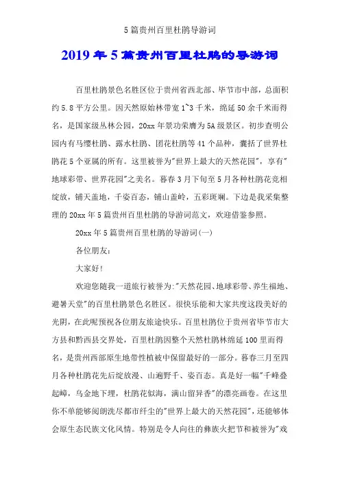 5篇贵州百里杜鹃导游词