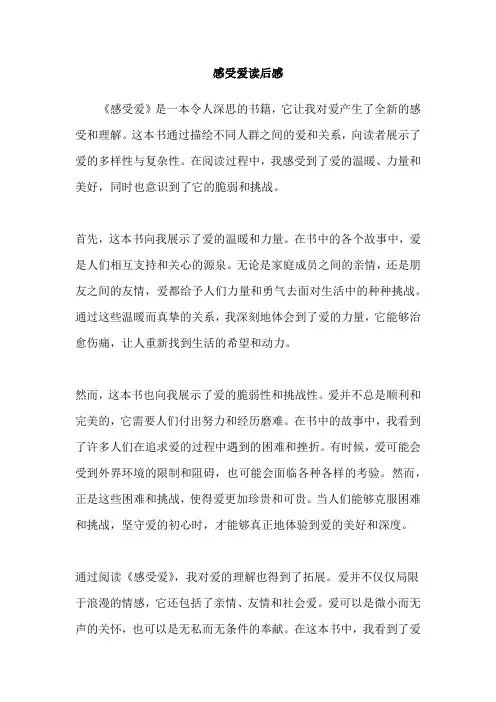 感受爱读后感