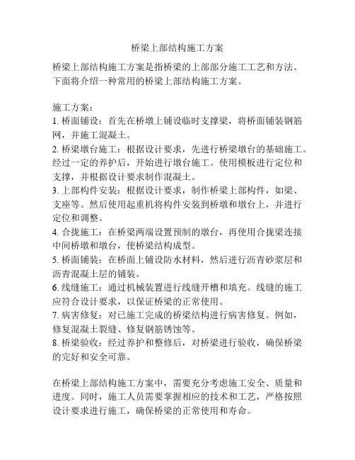 桥梁上部结构施工方案
