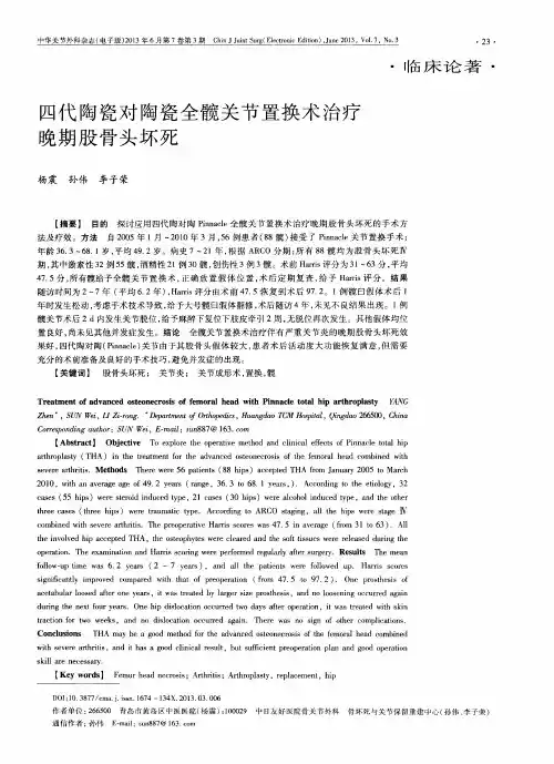 四代陶瓷对陶瓷全髋关节置换术治疗晚期股骨头坏死
