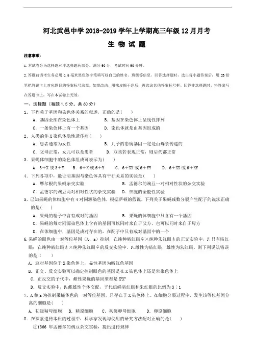 2019届河北省武邑中学高三12月月考生物试题