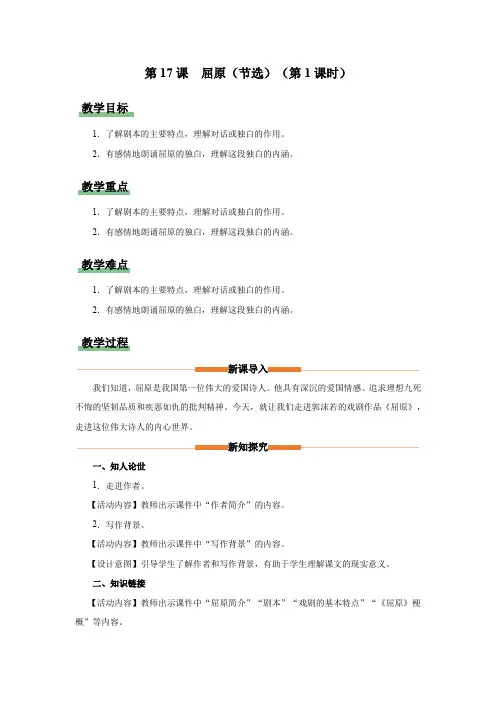 17《屈原(节选)》(第1课时)(教学设计)九年级语文下册(统编版)