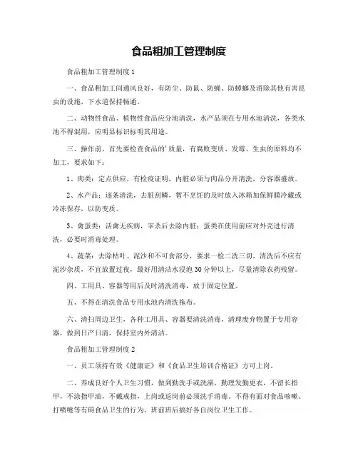 食品粗加工管理制度