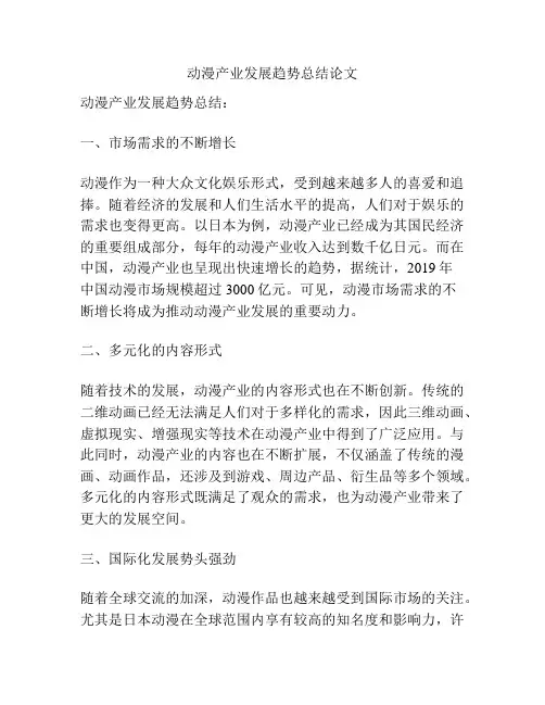 动漫产业发展趋势总结论文