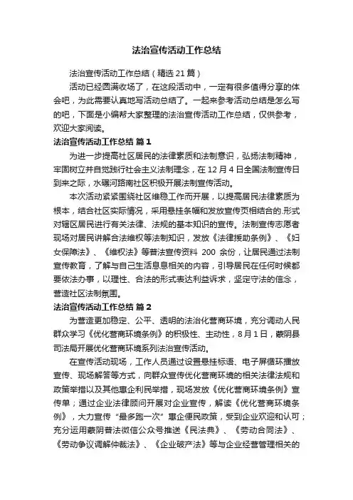 法治宣传活动工作总结（精选21篇）