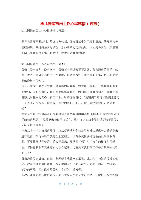 幼儿园保育员工作心得感悟(五篇)学到文库