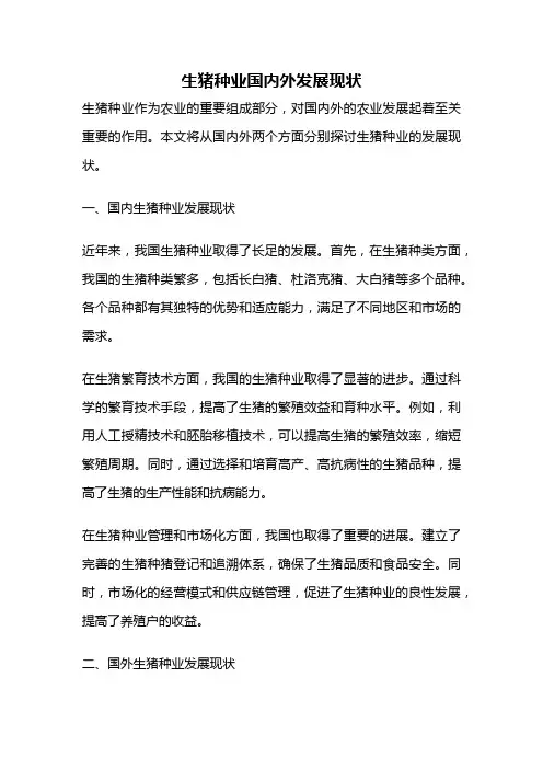 生猪种业国内外发展现状