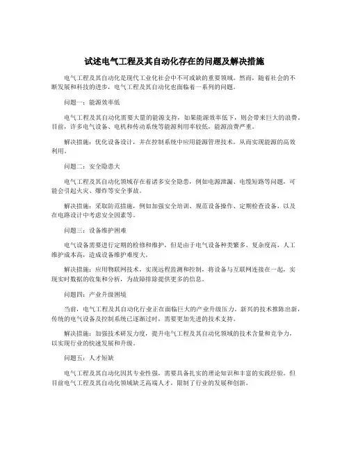 试述电气工程及其自动化存在的问题及解决措施