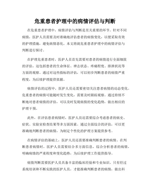 危重患者护理中的病情评估与判断