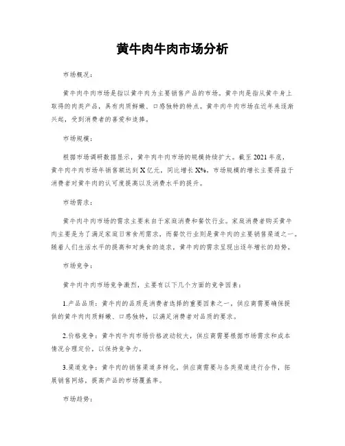 黄牛肉牛肉市场分析