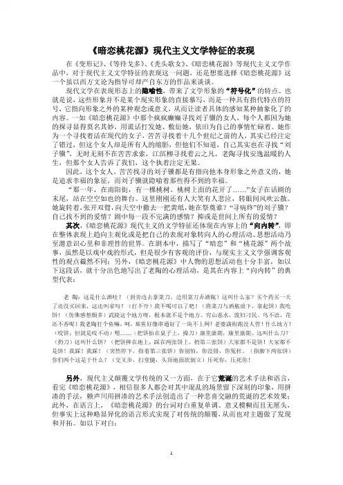 《暗恋桃花源》现代主义文学特征的表现
