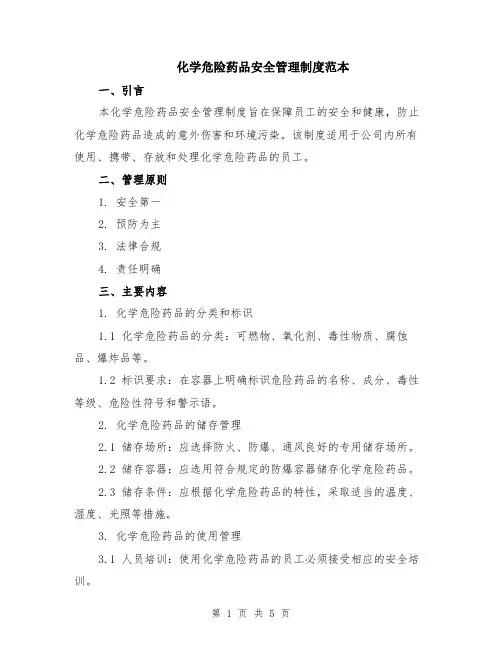 化学危险药品安全管理制度范本（2篇）