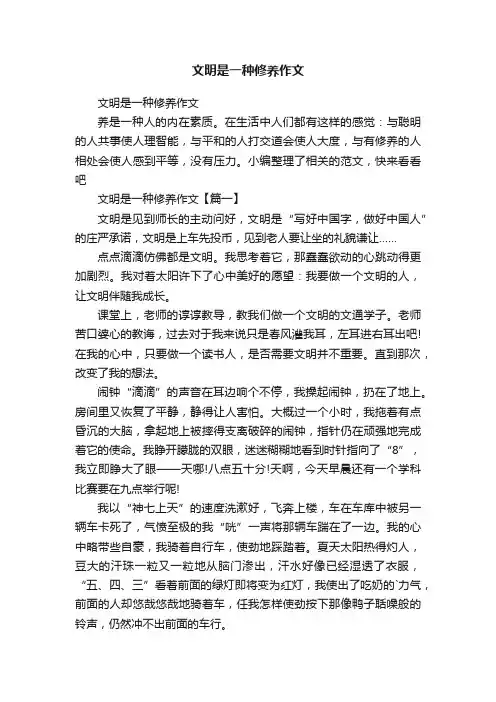 文明是一种修养作文