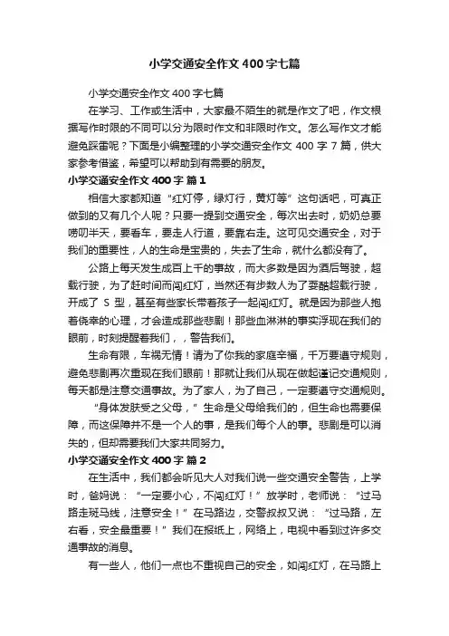 小学交通安全作文400字七篇