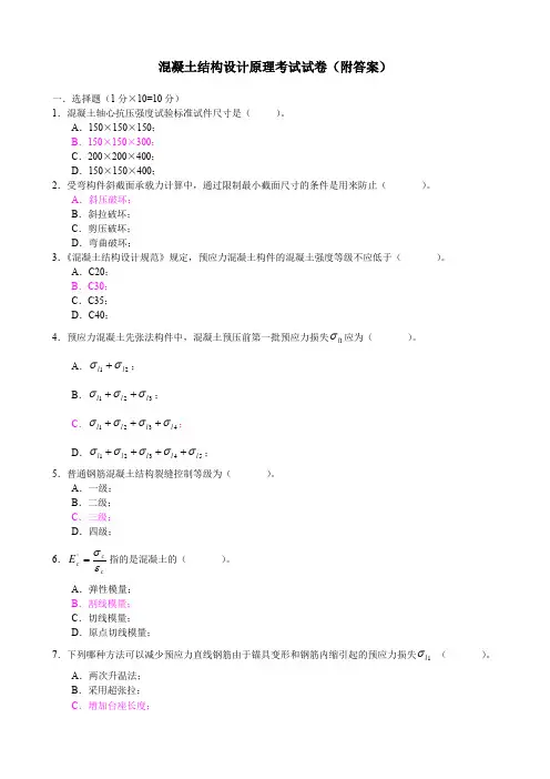 混凝土结构设计原理考试试卷(附答案)