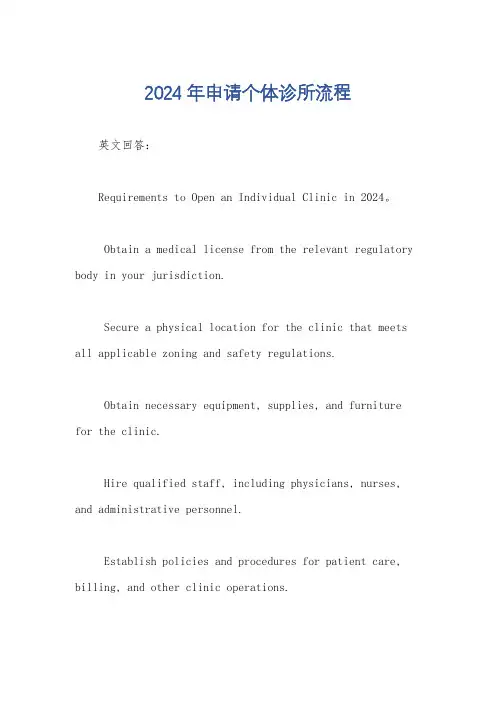 2024年申请个体诊所流程