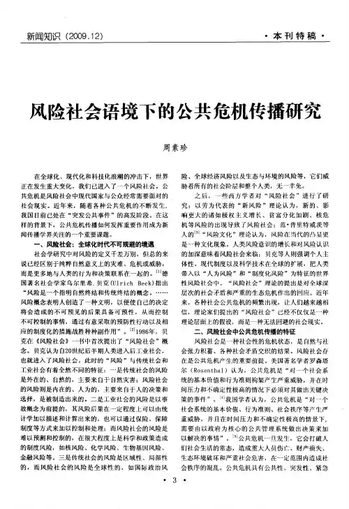 风险社会语境下的公共危机传播研究
