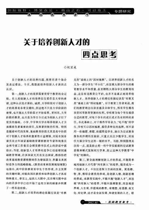 关于培养创新人才的四点思考