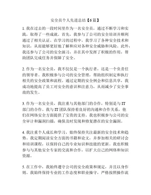 安全员个人先进总结【6篇】