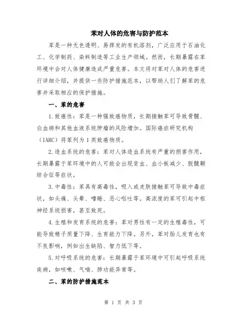 苯对人体的危害与防护范本