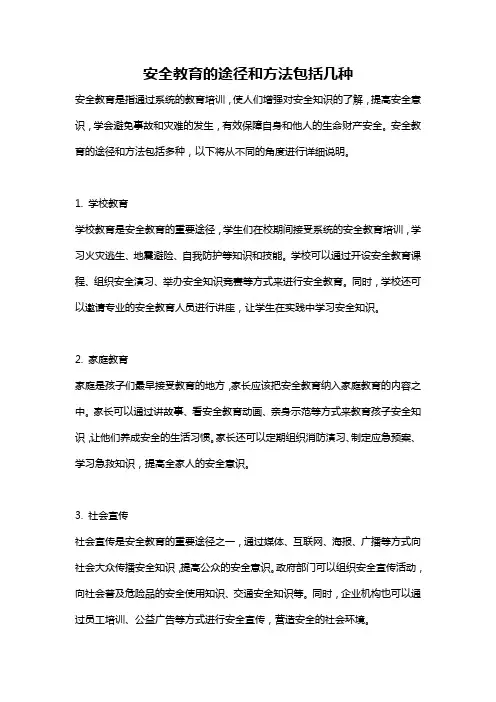 安全教育的途径和方法包括几种