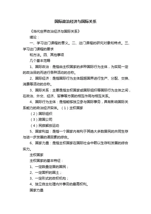 国际政治经济与国际关系