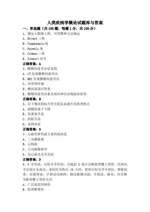 人类疾病学概论试题库与答案