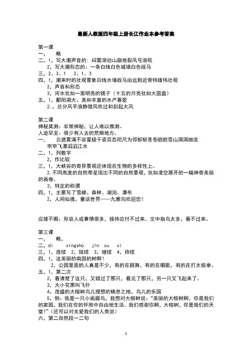 人教版四年级语文上册《长江作业本》参考答案