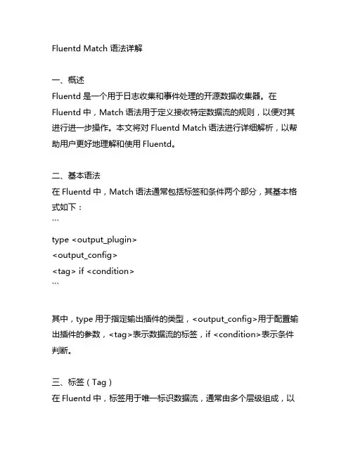 fluentd match 语法详解