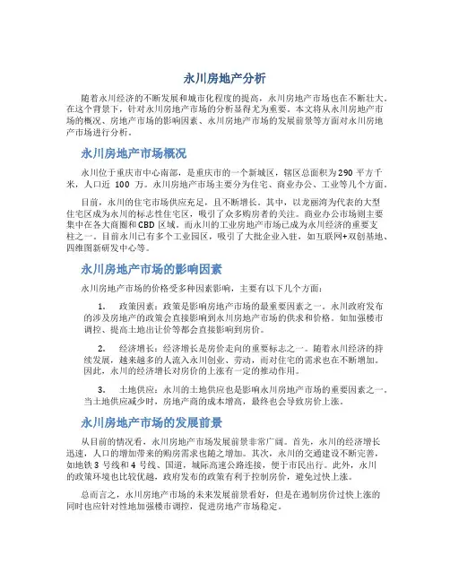永川房地产分析