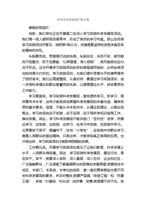 求真务实的思想汇报3篇_思想汇报范文_