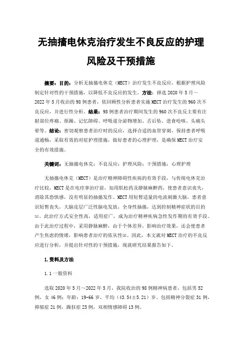 无抽搐电休克治疗发生不良反应的护理风险及干预措施