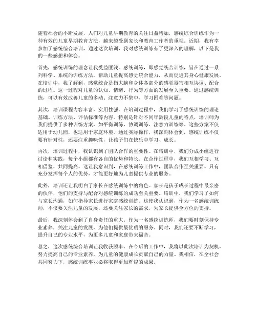 感统综合培训感想体会总结