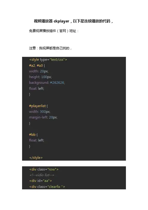 视频播放器ckplayer，以下是连续播放的代码，