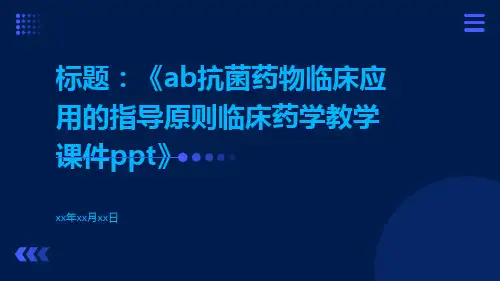 ab抗菌药物临床应用的指导原则临床药学教学课件ppt