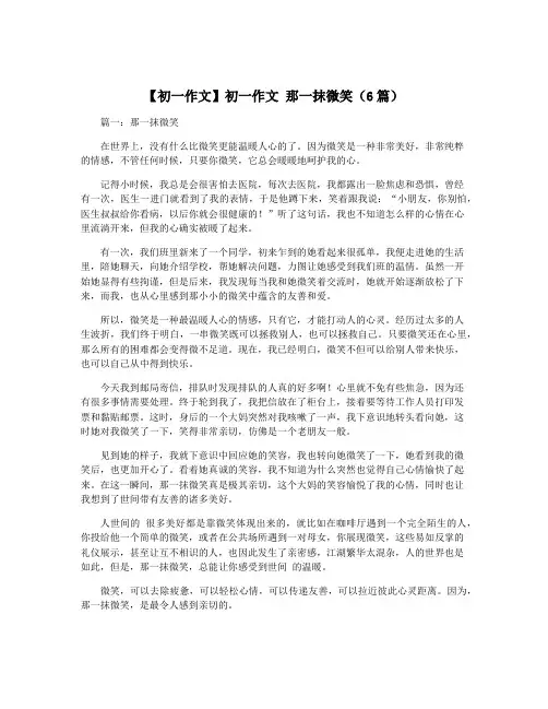 【初一作文】初一作文 那一抹微笑(6篇)