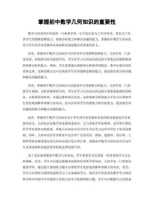 掌握初中数学几何知识的重要性
