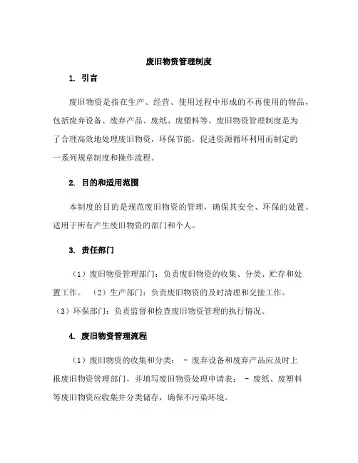 废旧物资管理制度