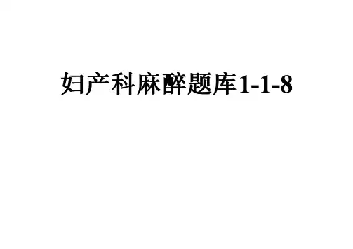 妇产科麻醉题库1-1-8