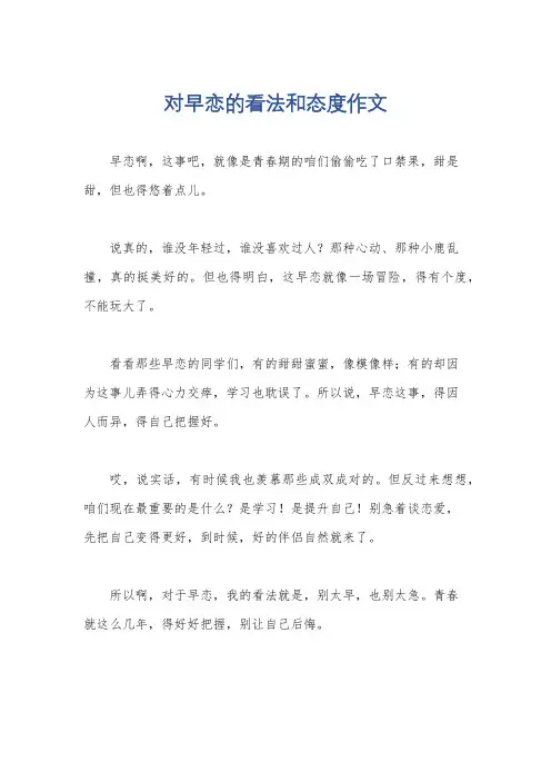 对早恋的看法和态度作文
