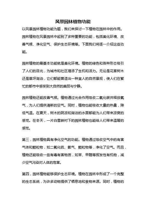 风景园林植物功能