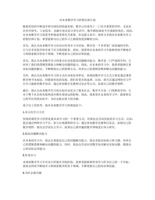对未来数学学习的想法和计划