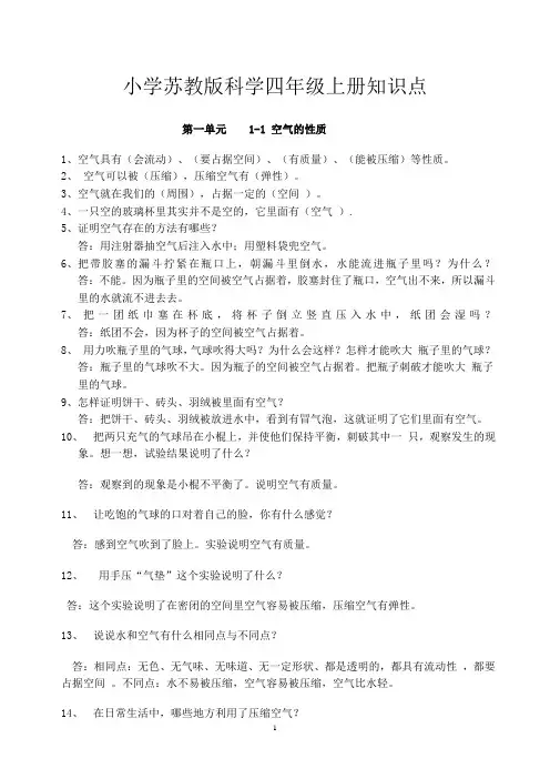 小学苏教版科学四年级上册知识点