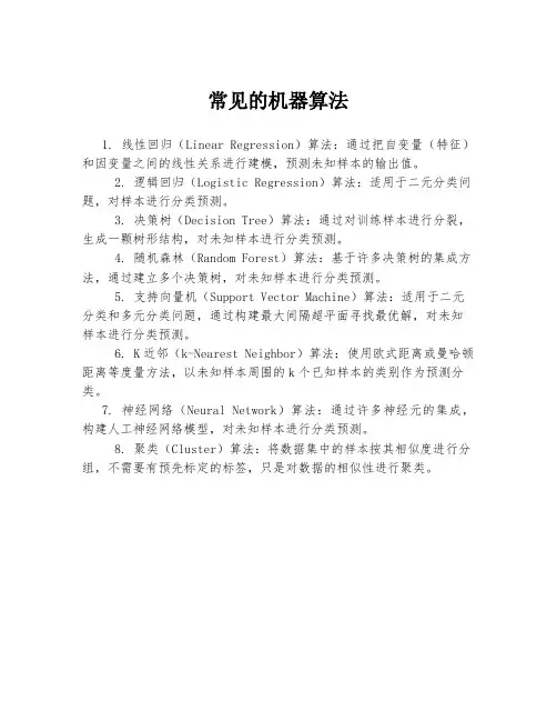 常见的机器算法