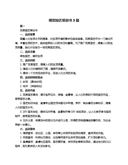 观赏园艺策划书3篇