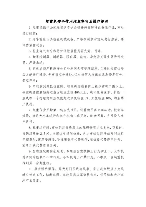 起重机安全使用注意事项及操作规程