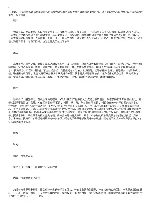入党谈话记录范文【五篇】